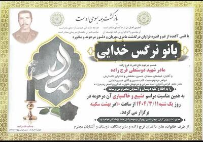 مادر شهید دوستعلی فرج زاده به فرزند شهیدش پیوست