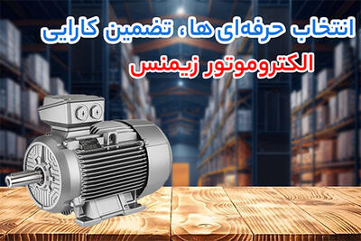 چرا ترکیب الکتروموتور زیمنس با گیربکس حلزونی SEW انتخابی حرفه‌ ای برای