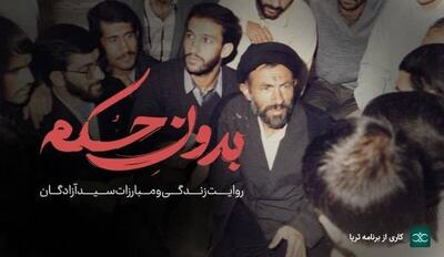 «بدون حکم» روی آنتن شبکه مستند می‌رود