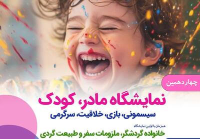 چهاردهمین نمایشگاه تخصصی مادر، کودک، بازی و خلاقیت در قزوین برگزار می شود