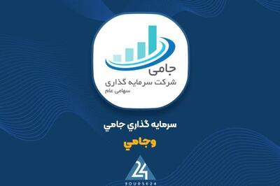 «وجامی» تعدادی از واحدهای صندوق سرمایه‌گذاری پایا ثروت پویا را خرید
