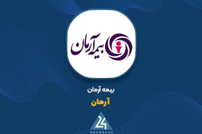 « آرمان» رشد ۳۰ درصدی سود عملیاتی را توضیح داد