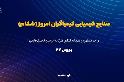 تحلیل بنیادی شکام | آغاز عرضه منظم PAP و استارت تولید متفورمین؛ ظرفیت استامینوفن دو برابر شد
