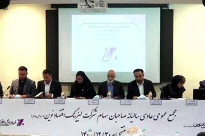 مجمع لیزینگ اقتصاد نوین 285 ریال سود تقسیم کرد