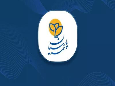 بیمه پارسیان در اردیبهشت ۱۴۰۴ خوش درخشید/ تمرکز بر درمان و شخص ثالث