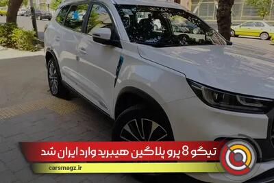 تیگو ۸ پرو پلاگین هیبرید وارد ایران شد + خرداد 1404
