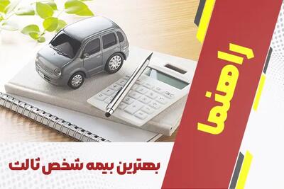 بهترین بیمه شخص ثالث در سال ۱۴۰۴ + راهنمای جامع انتخاب و خرید