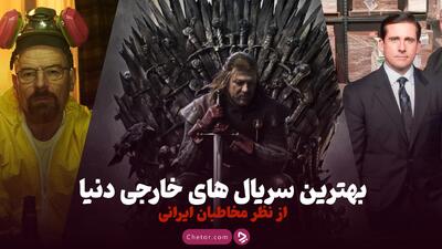 بهترین سریال های خارجی دنیا که بیننده را معتاد خود می‌کنند