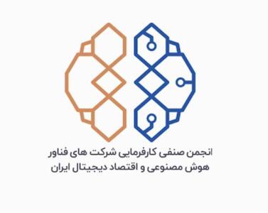 برکناری دبیر انجمن صنفی کارفرمایی هوش مصنوعی و اقتصاد دیجیتال ایران | سیتنا