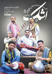 کنسرت نماش بلوچی «اِشک» در تئاتر شهرزاد