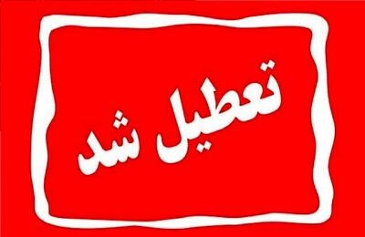 ادارات این منطقه تعطیل شد