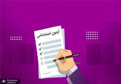 برگزاری آزمون استخدامی این وزارتخانه بعد از 8 سال+ جزئیات