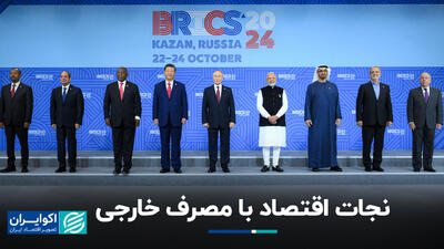 نجات اقتصاد با مصرف خارجی