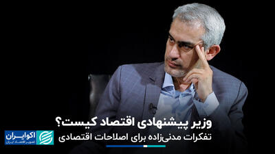تفکرات مدنی‌زاده برای اصلاحات اقتصادی