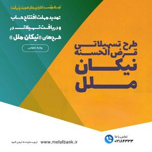 تمدید مهلت افتتاح حساب و دریافت تسهیلات در طرح‌های «نیکان ملل» | اقتصاد24