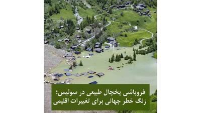 فروپاشی یخچال طبیعی در سوئیس / زنگ خطر جهانی برای تغییرات اقلیمی
