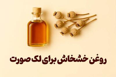 خواص اعجاب انگیز روغن خشخاش برای بیماری های پوستی