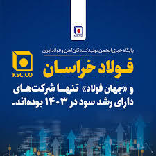 «فولاد خراسان» و «جهان فولاد» تنها شرکت‌‌های دارای رشد سود در ۱۴۰۳ - سایت خبری اقتصاد پویا