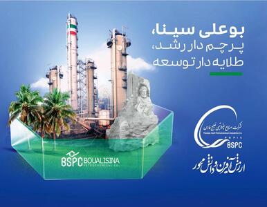 *فروش دوماهه از ۱۱.۹ همت عبور کرد/ درآمد ۲ ماهه پتروشیمی‌ بوعلی سینا ۳۹ درصد رشد کرد*