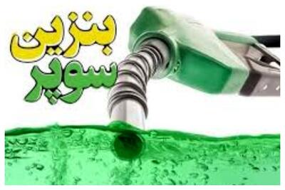 وزارت نفت شرایط واردات بنزین سوپر را اعلام کرد+ سند