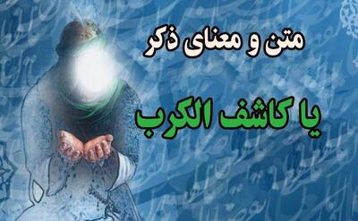 این ذکر کلید گشایش هر مشکل و گرفتاری/ از ذکر یا کاشف الکرب چه ‌می‌دانید؟