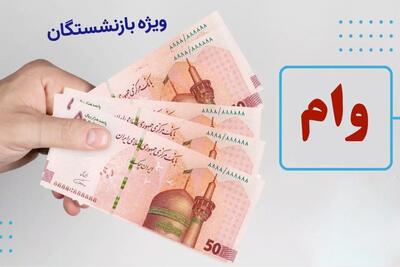 ثبت نام وام ۵۰ میلیون تومانی بازنشستگان ۱۴۰۴ /  چه کسانی واجد شرایط دریافت این وام هستند؟