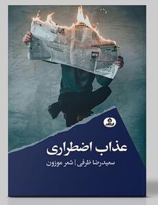 معرفی و نقد مجموعه شعر عذاب اضطراری |  انصاف نیوز