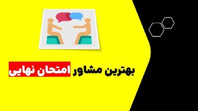 بهترین مشاور تحصیلی برای امتحان نهایی |  انصاف نیوز