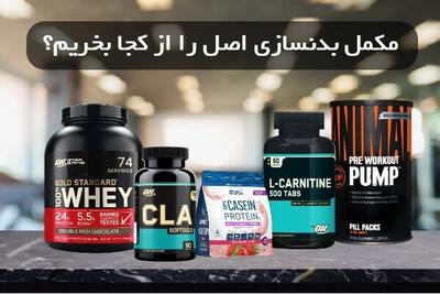 مکمل بدنسازی اصل را از کجا بخریم؟
