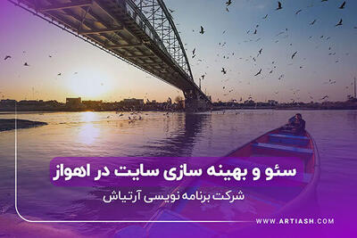 سئو و بهینه سازی فروشگاه اینترنتی در اهواز، راهنمای جامع برای رشد کسب‌وکارهای آنلاین