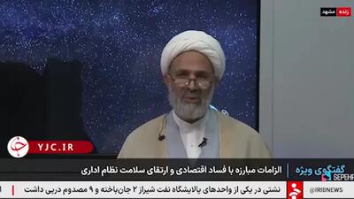 امروز در ایران چیزی به نام اینکه بصورت سیستمی فساد شکل گرفته باشد، نداریم!