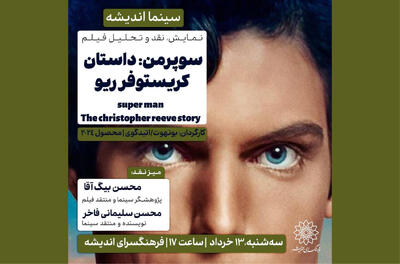 «سوپر من» به فرهنگسرای اندیشه می رود - فیلم‌ نت نیوز