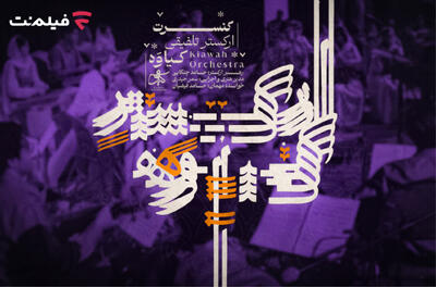 «ارکستر تلفیقی کیاوه» را در فیلم‌نت ببینید - فیلم‌ نت نیوز