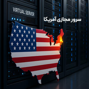 آی پی ثابت آمریکا: راه حل دسترسی به سرویس‌های بین‌المللی با VPS آمریکا 