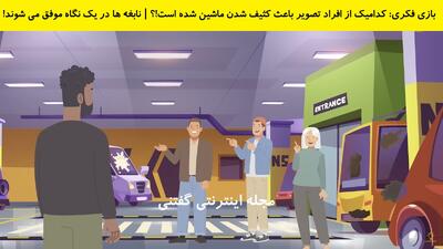 بازی فکری: کدامیک از افراد تصویر باعث کثیف شدن ماشین شده است!؟ | نابغه ها در یک نگاه موفق می شوند!