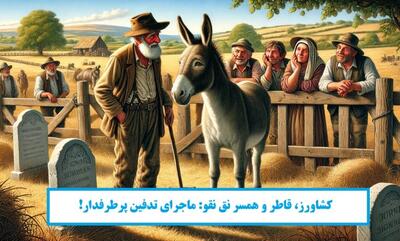 داستان کشاورز و همسر نق نقو | ماجرای تدفین پرطرفدار!
