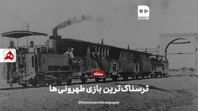 فیلم | ترسناک‌ترین بازی طهرونی ها  چه بود؟