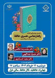کتاب «رفتارشناسی هنری حافظ» رونمایی و بررسی خواهد شد