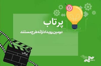 فراخوان «پرتاب ۲» مرکز گسترش سینمای مستند به زودی منتشر می‌شود