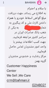 ارسال پیامک واریز هزینه گواهی اسقاط به مشتریان طرح فرسوده بهمن موتو