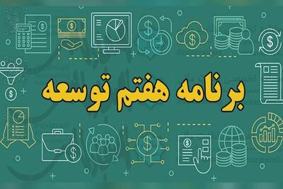 برش استانی برنامه هفتم توسعه خراسان رضوی در حال تدوین است