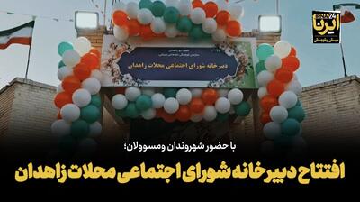 فیلم| افتتاح دبیرخانه «شورای اجتماعی محلات» در زاهدان