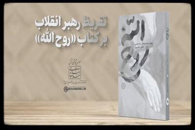 تقریظ رهبر انقلاب بر کتاب «روح الله» رونمایی شد