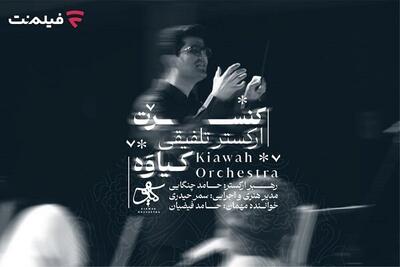 کنسرت تلفیقی کیاوه در فیلم نت عرضه شد