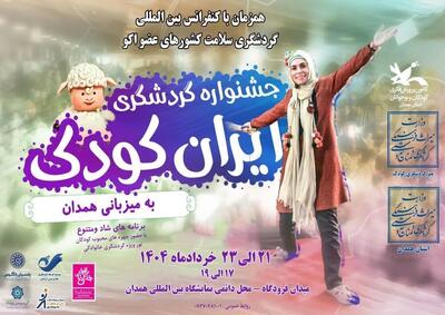 جشنواره ملی گردشگری فرهنگی ایران کودک در همدان