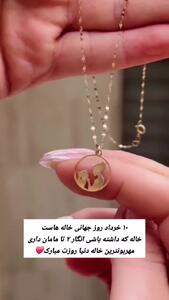 ۱۰ خرداد روز جهانی خاله خاطرات شیرین با بهترین خاله دنیا تبریک روز خاله | 10 خرداد 1404