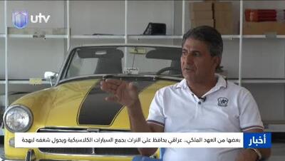 جمع‌آوری خودروهای کلاسیک توسط یک عراقی