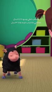 ببعی تو بازیگوشی آهنپ کودکانه