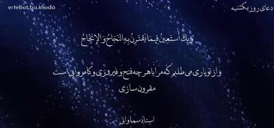 دعای پرفیض روز یکشنبه با صوت زیبای استاد سماواتی | 11 خرداد 1404
