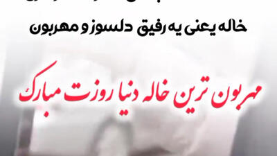استوری روز جهانی خاله ها | تبریک به آنان که همیشه کنارمان بودند روزت مبارک | 10 خرداد 1404